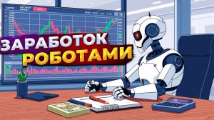 Торговые роботы: миф или реальность? Статистика заработка!