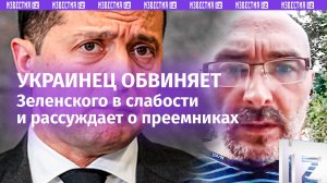 «Хочу Залужного!»: эмоциональные размышления украинца о «сломанном Зеленском» и его приемниках