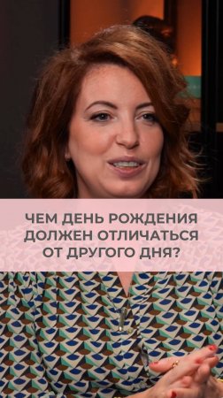 Чем день рождения должен отличаться от любого другого дня?