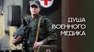 Душа военного медика