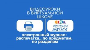 Урок № 16. Электронный журнал_ распечатка…по предметам база и электив, по разделам