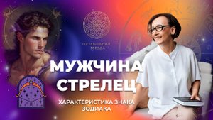 Характеристика мужчины Стрельца. Стрелец в любви? | Школа астрологии "Путеводная звезда"