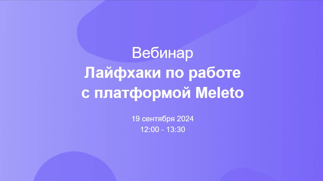 Лайфхаки по работе с платформой Meleto