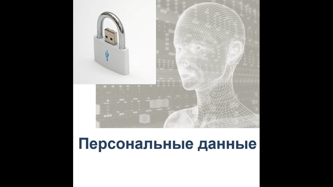 персональные данные 1 лекция Теория и практика смотреть онлайн