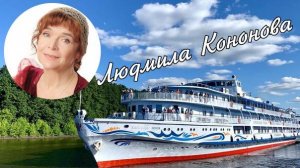 Концерт Людмилы Кононовой на Теплоходе. Полная версия.