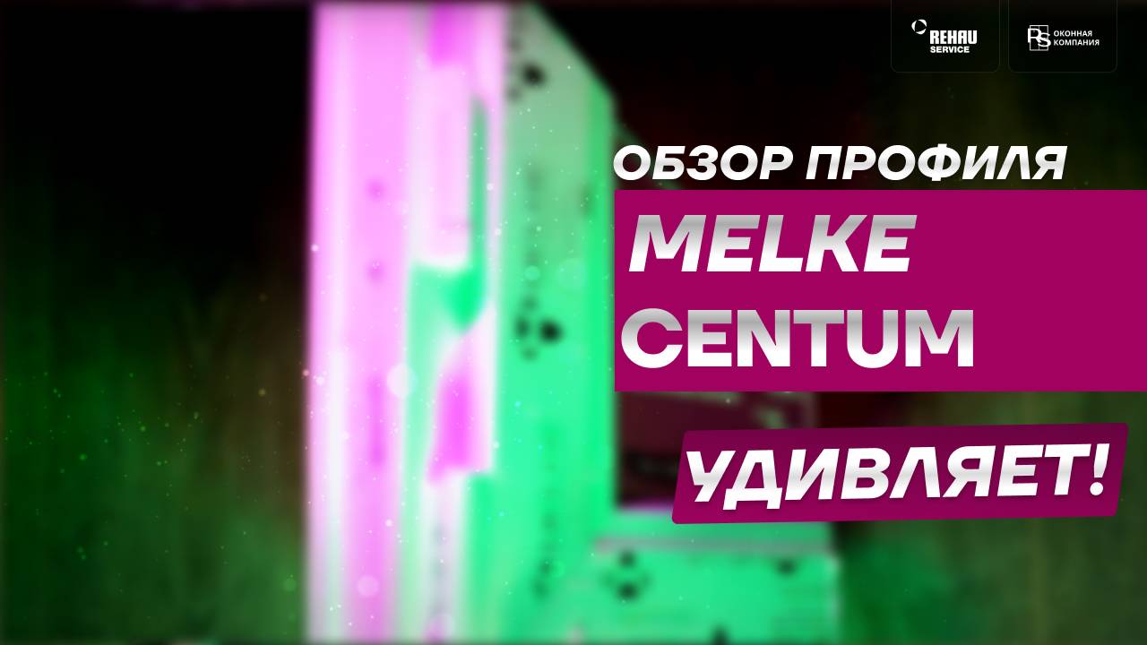 Обзор профиля MELKE CENTUM 100 ⧸ МЕЛКЕ ЦЕНТУМ 100