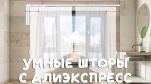 Самые дешевые умные шторы с алиэкспресс