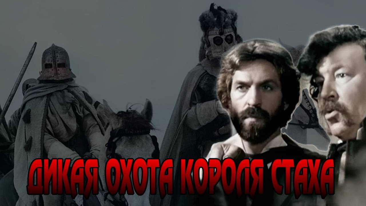 Дикая охота короля Стаха. СССР. Драма, мистика, триллер, экранизация