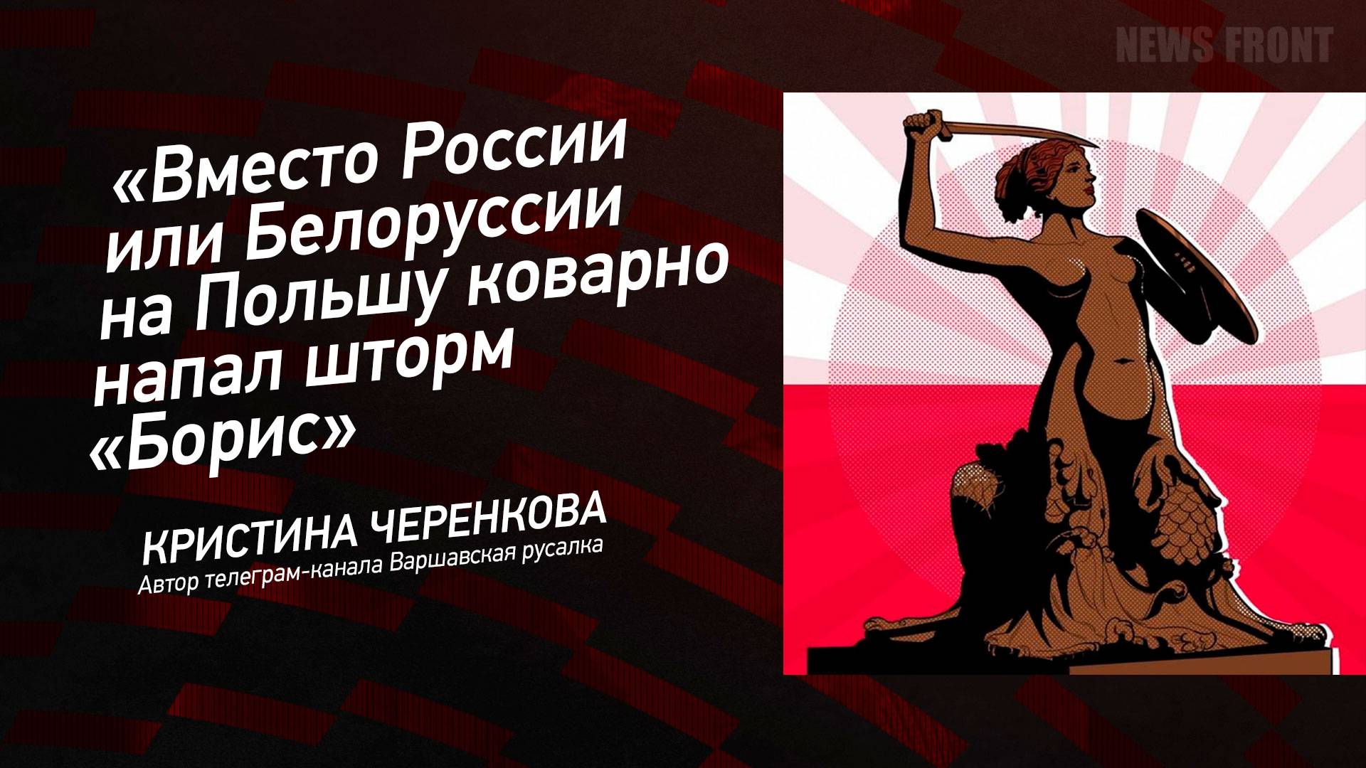 "Вместо России или Белоруссии на Польшу коварно напал шторм "Борис" - Кристина Черенкова