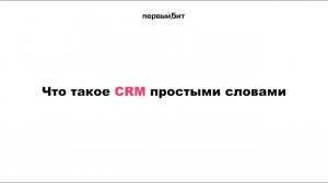 Что такое CRM?