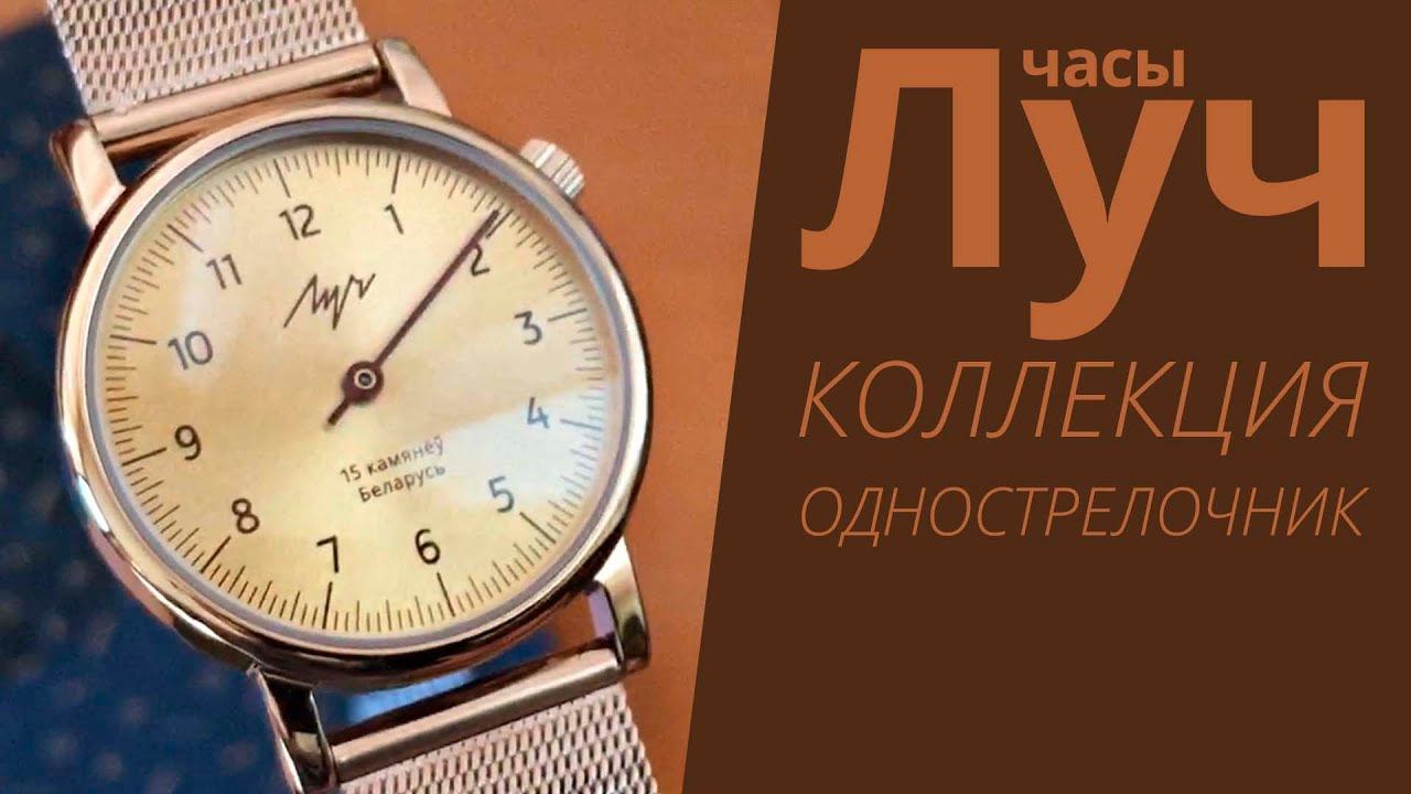 Обзор часов Луч 013166757 коллекция Однострелочник смотреть онлайн
