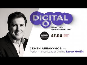 GoDigital — Семен Аббакумов (Leroy Merlin)