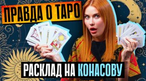 СХОДИЛА К ТАРОЛОГУ | Кто кого разоблачил?