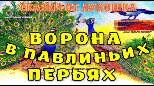 ВОРОНА В ПАВЛИНЬИХ ПЕРЬЯХ — Сказка-пересказ Екатерина Карганова | Сказки с картинками для детей