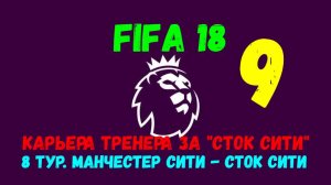 FIFA 18. Карьера тренера за "Сток Сити". 8 тур АПЛ. Манчестер Сити - Сток Сити.