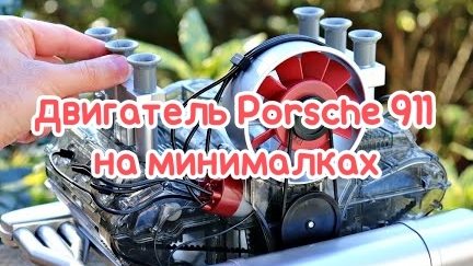 Сборка модели двигателя Porsche 911