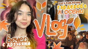 VLOG 🍁 ПРОДУКТИВНАЯ ОСЕНЬ ! ☺️УБОРКА ОДЕЖДЫ | мой день, утро, уютный вечер