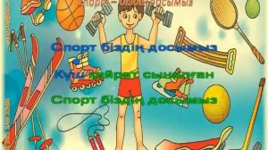 Спорт - біздің досымыз караоке+ 2 сынып 19 сабақ ІІІ тоқсан