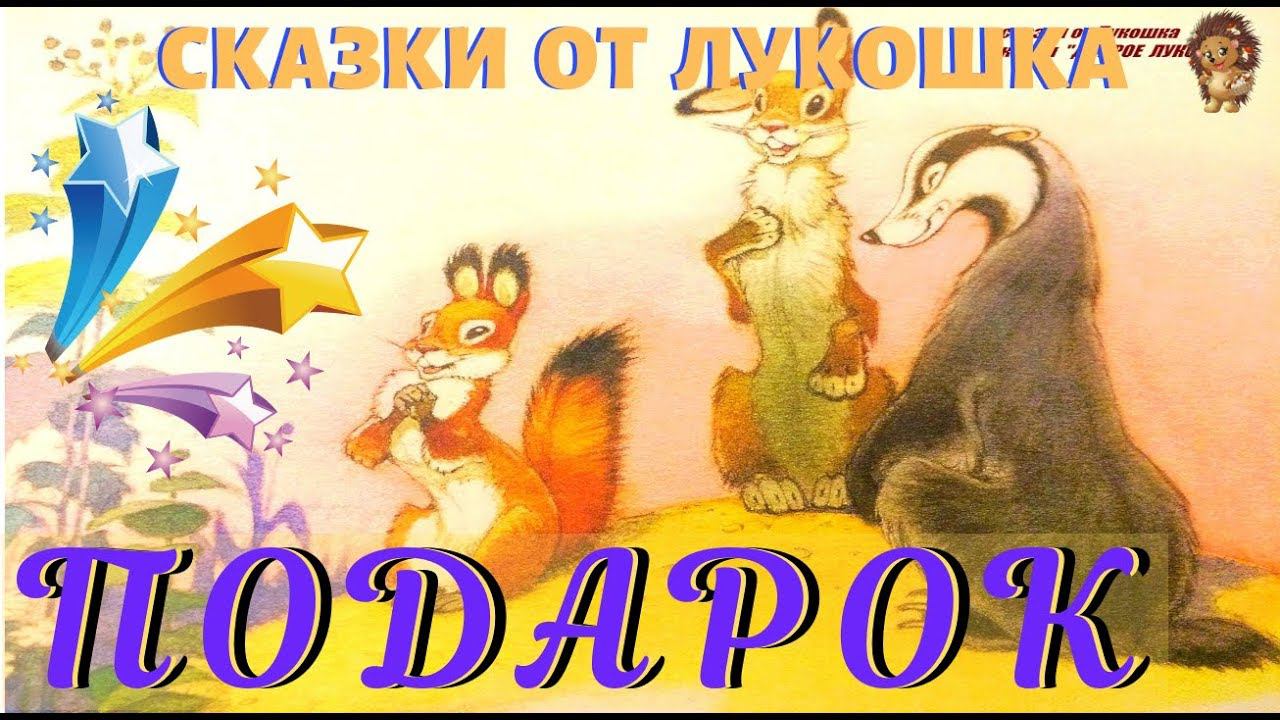 ПОДАРОК — Сказка | Роберт Батулла | Аудиосказка | Сказки на ночь | Книги онлайн слушать