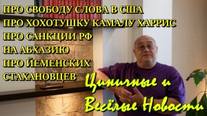 Циничные и Весёлые Новости: Про США и хохотушку Камалу, про санкции РФ Абхазии, про юбилей в Йемене