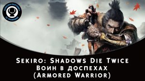 Sekiro: Shadows Die Twice — Битва с боссом Воин в доспехах