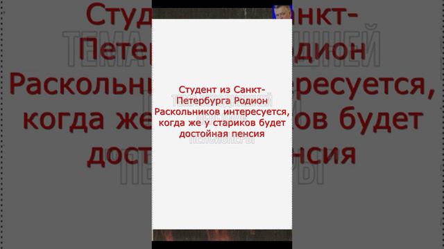 Пенсионеры, не давайте в долг студентам