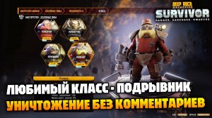 Подрывник - лучший подкласс для... отдыха)) | Deep Rock Galactic Survivor