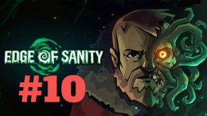 Edge of Sanity | Первый Взгляд | Прохождение Без Комментариев | Часть 10 | Сложность Железная Воля