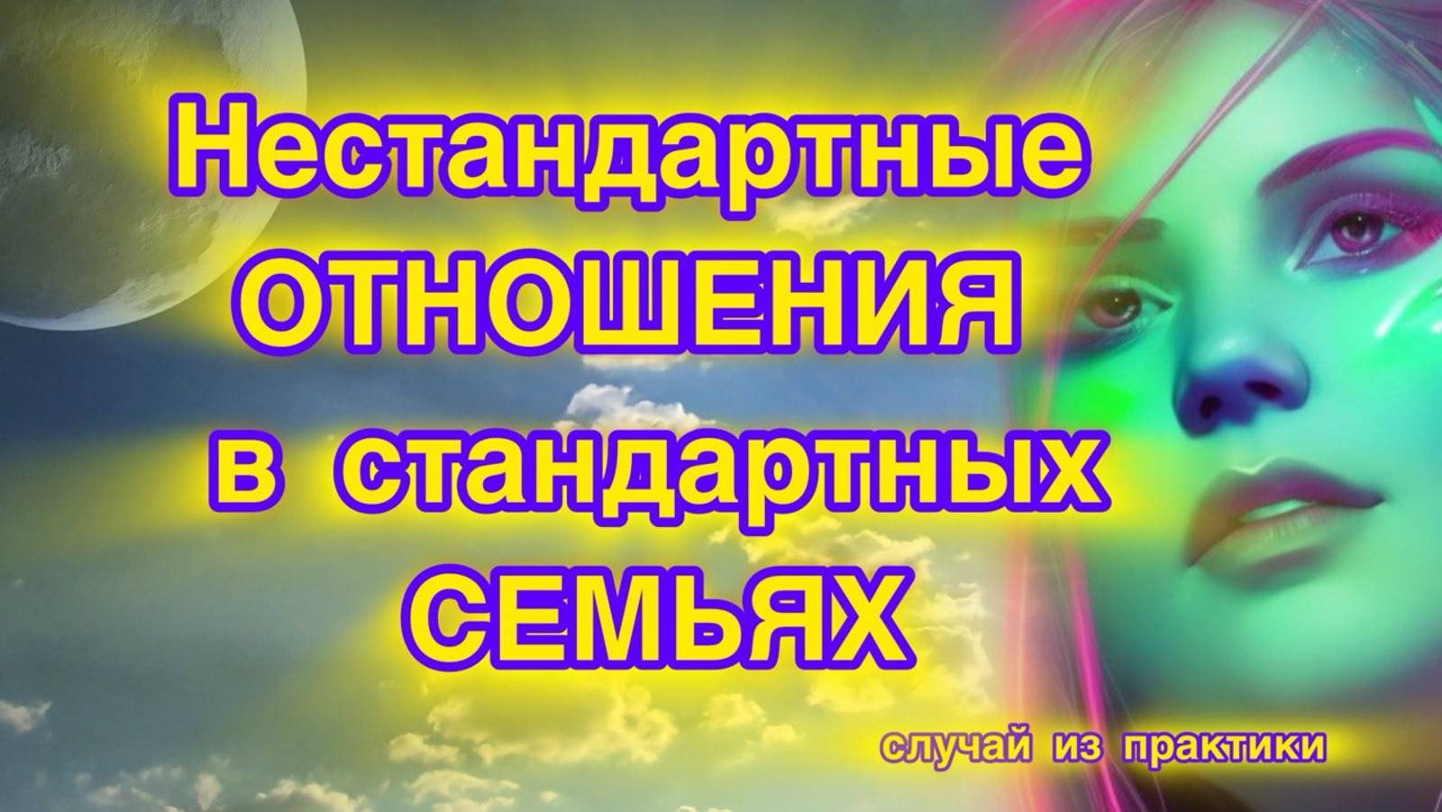 нестандартные отношения, казалось бы в обычной семье. Что скрывает от нас наше бессознательное?