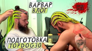 ВАРВАР ВЛОГ- ОТ БОЯ К БОЮ  /  ПОДГОТОВКА К TOP DOG 30