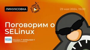 Поговорим о SELinux | [SPb LUG]