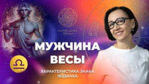 Характеристика мужчины Весы. Как Весы проявляется в любви? | Школа астрологии "Путеводная звезда"