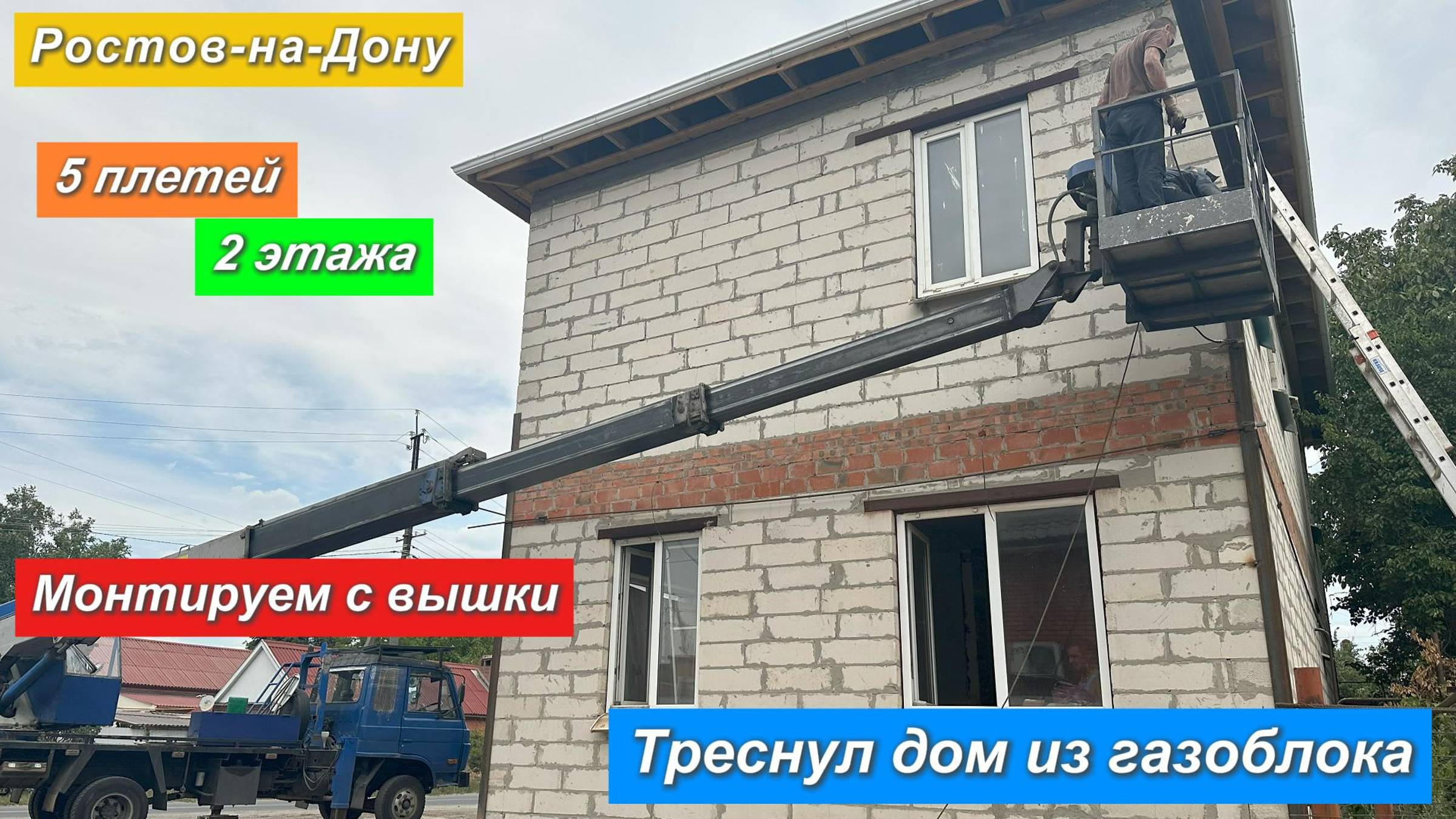 Ростов-на-Дону. Треснул дом из газоблока. 5 плетей,2 этажа.Монтируем с вышки