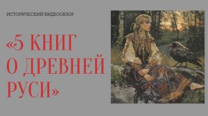 5 книг о Древней Руси