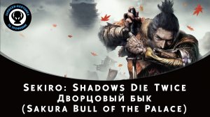 Sekiro: Shadows Die Twice — Битва с боссом Дворцовый бык