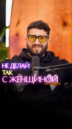 Не делай так с женщиной