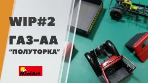 #2 Сборка ГАЗ-АА от Миниарт - полуторка, грузовое такси