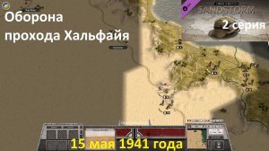 [Order of Battle: Sandstorm] 2 серия. Оборона прохода Хальфайя, 15.05.41  г.