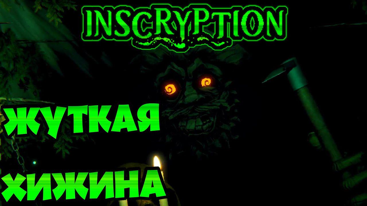 В ГОСТЯХ У ЛЕШЕГО! ► Inscryption. [2K] смотреть онлайн