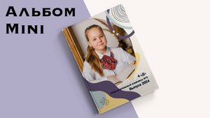 Альбом Mini для начальной школы