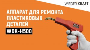 Ремонт бампера | Пайка бампера | Аппарат для ремонта пластиковых деталей Wiederkraft WDK-H500