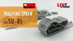 Как собрать рабочие траки для СУ-85 Miniart - сборка и установка на модель онлайн