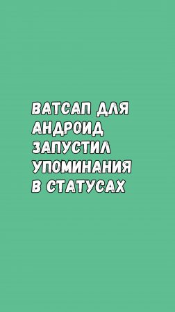 Ватсап Запустил Упоминания В Статусе