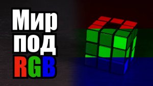 Странный мир под RGB светом