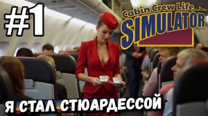 Я СТАЛ СТЮАРДЕССОЙ! СМОТРИМ ДЕМКУ СИМУЛЯТОРА БОРТПРОВОДНИКА В ► Cabin Crew Life Simulator #1