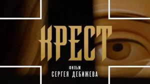 Пресс-конференция, посвященная выходу в прокат фильма «Крест» режиссера Сергея Дебижева