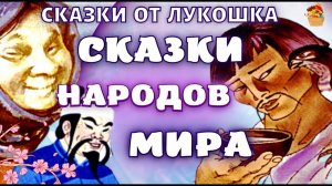 Сказки Народов Мира, сборник лучших сказок • Народные Сказки с картинками, аудиокниги детям