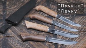 Финские ножи "Пуукко" и "Леуку"