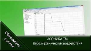 АСОНИКА-ТМ. Ввод механических воздействий