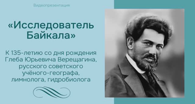 Исследователь Байкала Верещагин Глеб Юрьевич